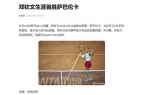 何分配？郑钦文与高芙比赛什么时间开始？A